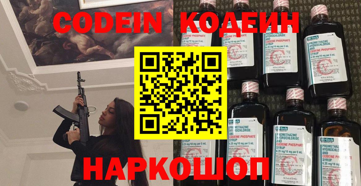Codein напиток Lean (лин) Красногорск