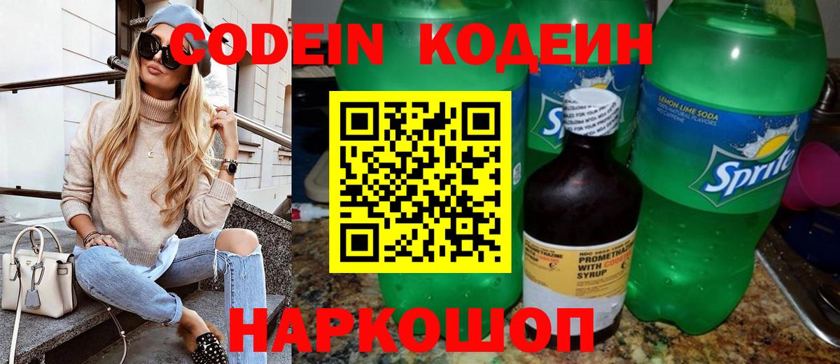 Красногорск  Codein Purple Drank  Вход с VPN  Кодеиновый сироп Lean Purple Drank 